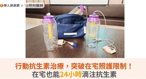 行動抗生素治療，突破在宅照護限制！在宅也能24小時滴注抗生素