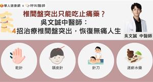 椎間盤突出只能吃止痛藥？吳文誠中醫師：4招治療椎間盤突出，恢復無痛人生