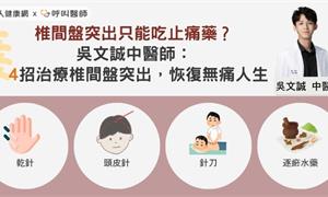 椎間盤突出只能吃止痛藥？吳文誠中醫師：4招治療椎間盤突出，恢復無痛人生