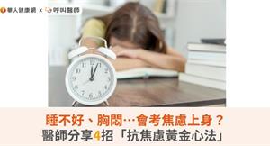 睡不好、胸悶…會考焦慮上身？醫師分享4招「抗焦慮黃金心法」