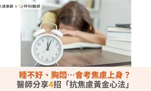 睡不好、胸悶…會考焦慮上身？醫師分享4招「抗焦慮黃金心法」