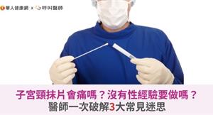 子宮頸抹片會痛嗎？沒有性經驗要做嗎？醫師一次破解3大常見迷思