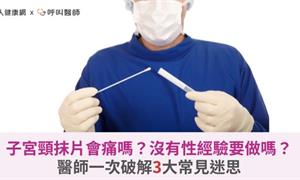 子宮頸抹片會痛嗎?沒有性經驗要做嗎?醫師一次破解3大常見迷思