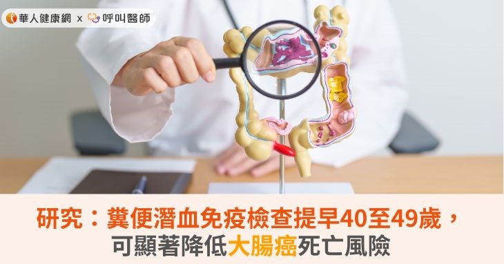 研究:糞便潛血免疫檢查提早40至49歲,可顯著降低大腸癌死亡風險