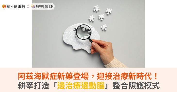 阿茲海默症新藥登場,迎接治療新時代!耕莘打造「邊治療邊動腦」整合照護模式