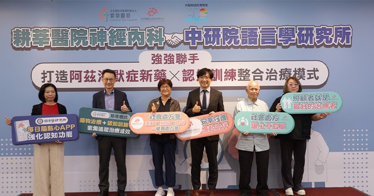 天主教耕莘醫院攜手中央研究院語言學研究所,共同打造「新藥治療+遊戲化認知訓練」整合模式,迎接阿茲海默症治療新時代。圖左起中研院語言學研究所李佳頴研究員、耕莘醫院鄒繼群院長、新北市衛生局高淑真副局長、耕莘醫院神經內科劉議謙主任、失智症病友代表周爸爸及照護者周小姐。(圖片提供/天主教耕莘醫院)