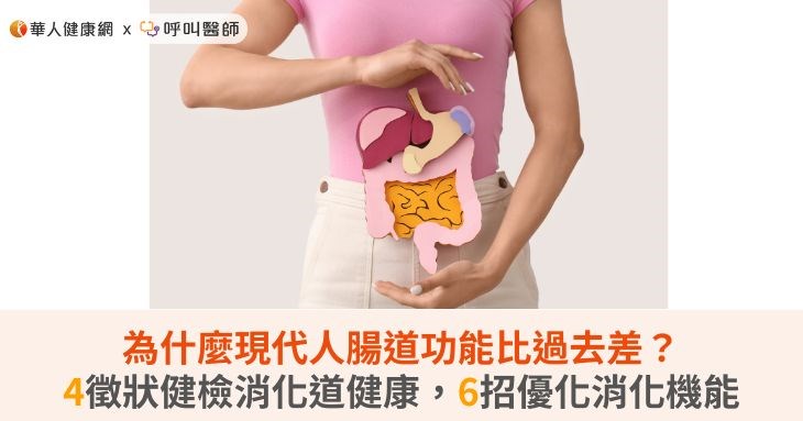 為什麼現代人腸道功能比過去差?4徵狀健檢消化道健康,6招優化消化機能