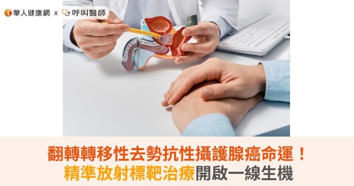 翻轉轉移性去勢抗性攝護腺癌命運!精準放射標靶治療開啟一線生機