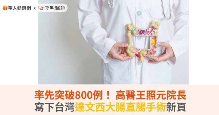 率先突破800例! 高醫王照元院長寫下台灣達文西大腸直腸手術新頁