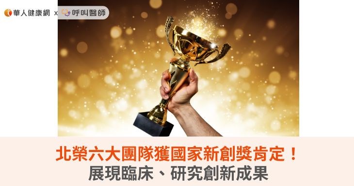 北榮六大團隊獲國家新創獎肯定!展現臨床、研究創新成果