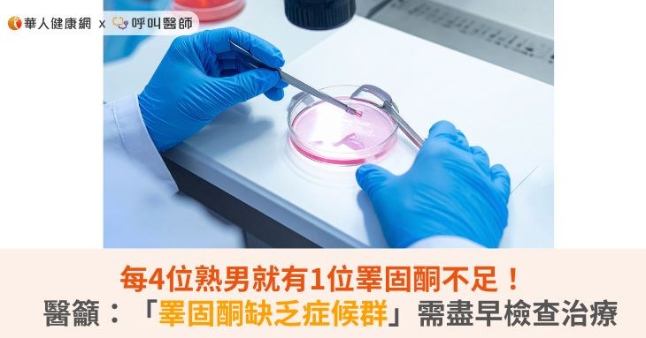 每4位熟男就有1位睪固酮不足!醫籲:「睪固酮缺乏症候群」需盡早檢查治療