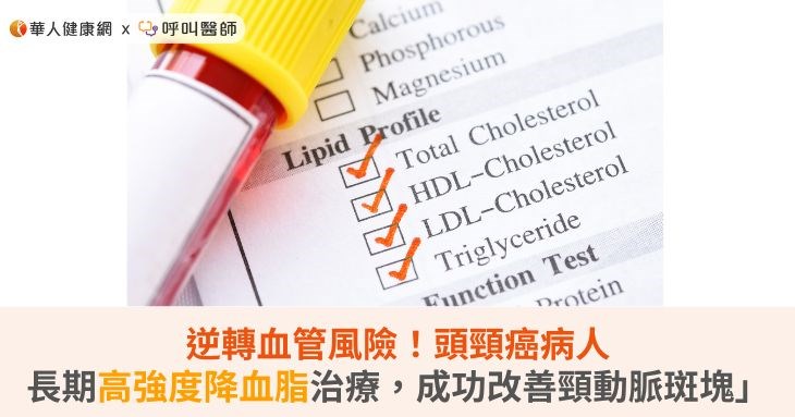 逆轉血管風險!頭頸癌病人長期高強度降血脂治療,成功改善頸動脈斑塊