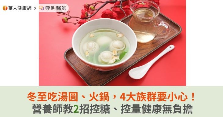 冬至吃湯圓、火鍋,4大族群要小心!營養師教2招控糖、控量健康無負擔