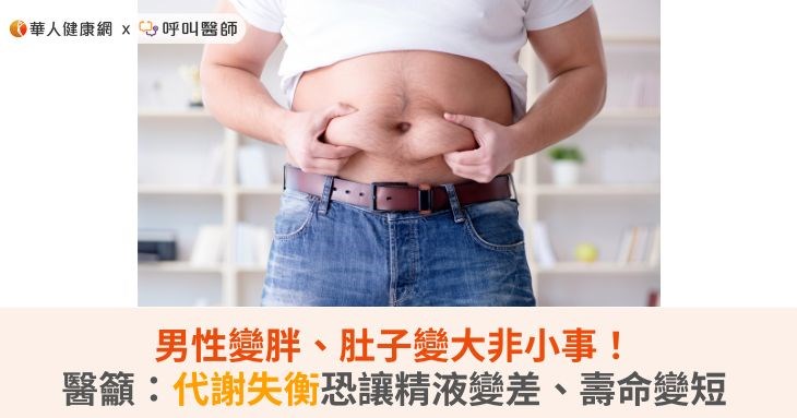 男性變胖、肚子變大非小事!醫籲:代謝失衡恐讓精液變差、壽命變短