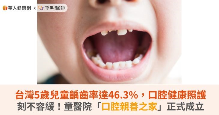 台灣5歲兒童齲齒率達46.3%,口腔健康照護刻不容緩!童醫院「口腔親善之家」正式成立