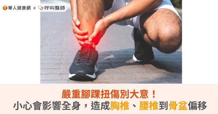 嚴重腳踝扭傷別大意!小心會影響全身,造成胸椎、腰椎到骨盆偏移