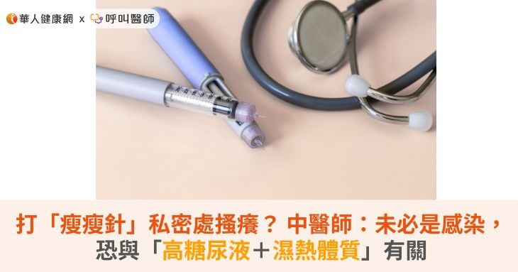 打「瘦瘦針」私密處搔癢? 中醫師:未必是感染,恐與「高糖尿液+濕熱體質」有關