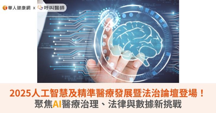 2025人工智慧及精準醫療發展暨法治論壇登場!聚焦AI醫療治理、法律與數據新挑戰