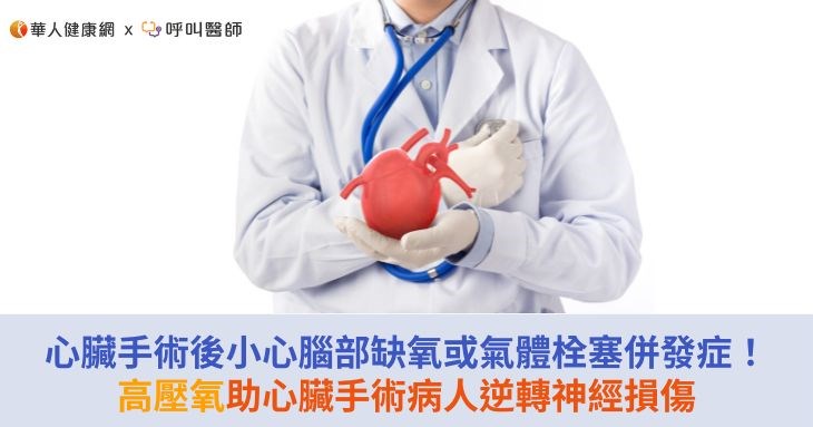 心臟手術後小心腦部缺氧或氣體栓塞併發症!高壓氧助心臟手術病人逆轉神經損傷