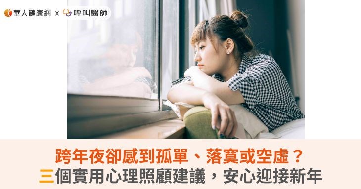 跨年夜卻感到孤單、落寞或空虛?三個實用心理照顧建議,安心迎接新年