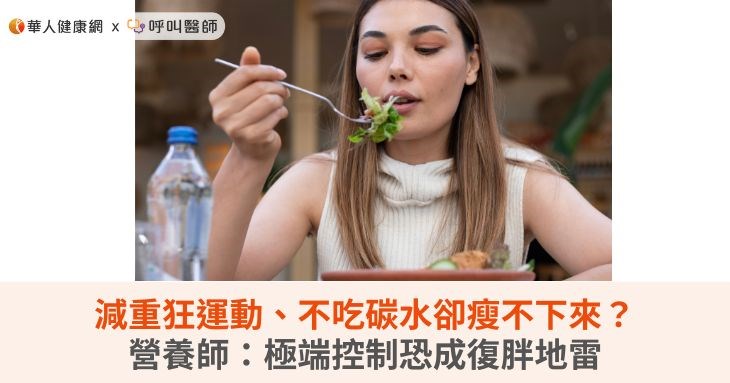 減重狂運動、不吃碳水卻瘦不下來?營養師:極端控制恐成復胖地雷