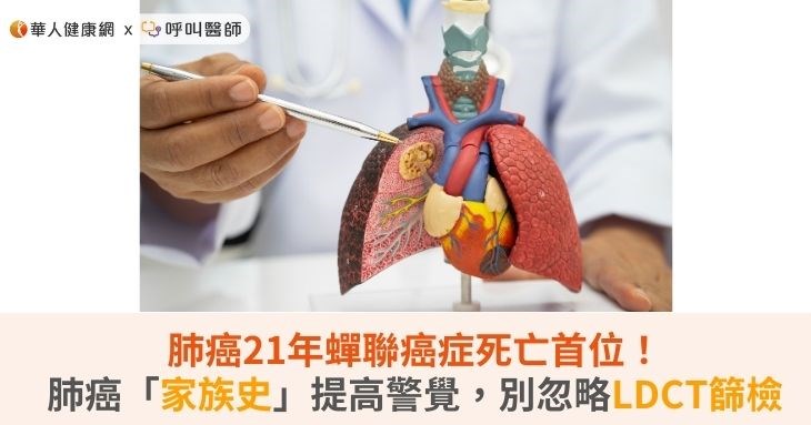 肺癌21年蟬聯癌症死亡首位!肺癌「家族史」提高警覺,別忽略LDCT篩檢