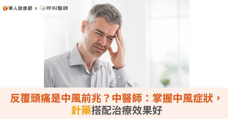 反覆頭痛是中風前兆?中醫師:掌握中風症狀,針藥搭配治療效果好