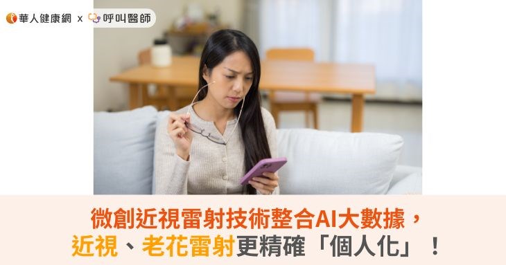 微創近視雷射技術整合AI大數據,近視、老花雷射更精確「個人化」!