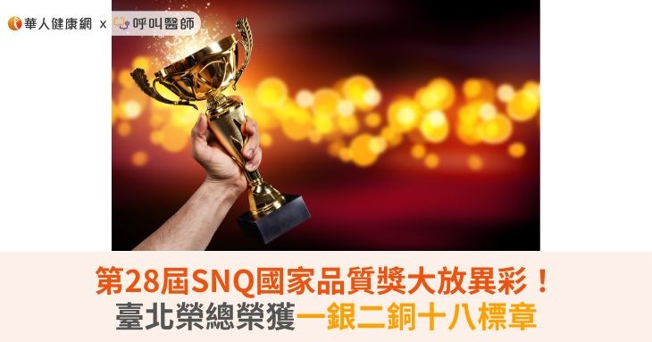 第28屆SNQ國家品質獎大放異彩!臺北榮總榮獲一銀二銅十八標章