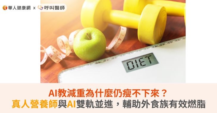 AI教減重為什麼仍瘦不下來?真人營養師與AI雙軌並進,輔助外食族有效燃脂