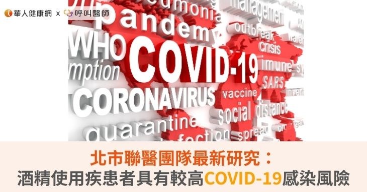 北市聯醫團隊最新研究:酒精使用疾患者具有較高COVID-19感染風險