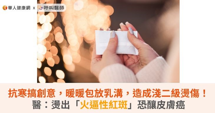 抗寒搞創意,暖暖包放乳溝,造成淺二級燙傷!醫:燙出「火逼性紅斑」恐釀皮膚癌