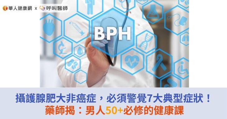 攝護腺肥大非癌症,必須警覺7大典型症狀!藥師揭:男人50+必修的健康課