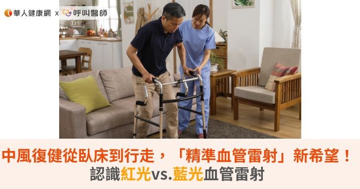 中風復健從臥床到行走,「精準血管雷射」新希望!認識紅光vs.藍光血管雷射