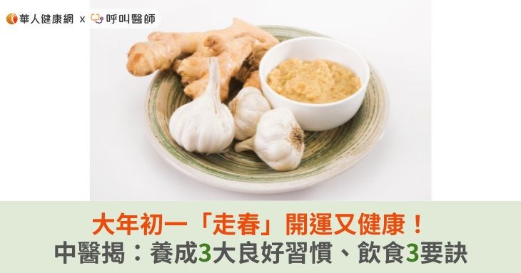 大年初一「走春」開運又健康!中醫揭:養成3大良好習慣、飲食3要訣