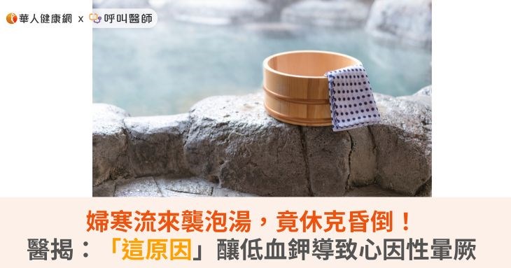 婦寒流來襲泡湯,竟休克昏倒!醫揭:「這原因」釀低血鉀導致心因性暈厥
