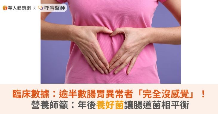 臨床數據:逾半數腸胃異常者「完全沒感覺」!營養師籲:年後養好菌讓腸道菌相平衡