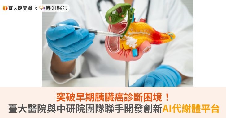 突破早期胰臟癌診斷困境!臺大醫院與中研院團隊聯手開發創新AI代謝體平台