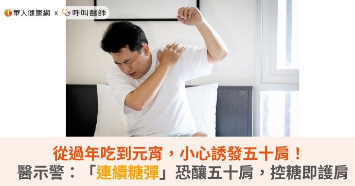 從過年吃到元宵,小心誘發五十肩!醫示警:「連續糖彈」恐釀五十肩,控糖即護肩