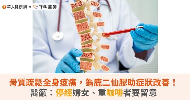 骨質疏鬆全身痠痛,龜鹿二仙膠助症狀改善!醫籲:停經婦女、重咖啡者要留意