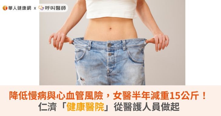 降低慢病與心血管風險,女醫半年減重15公斤!仁濟「健康醫院」從醫護人員做起
