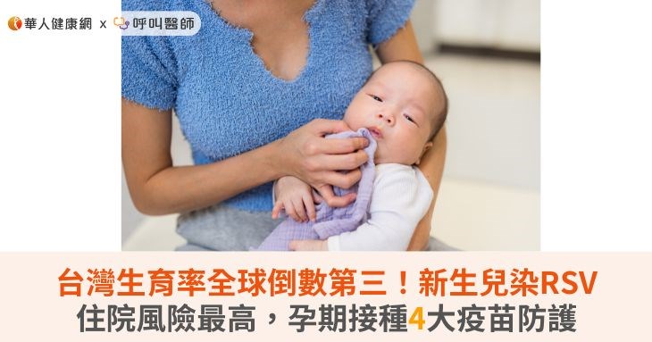 台灣生育率全球倒數第三!新生兒染RSV住院風險最高,孕期接種4大疫苗防護