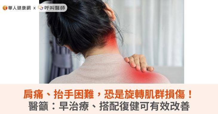 肩痛、抬手困難,恐是旋轉肌群損傷!醫籲:早治療、搭配復健可有效改善