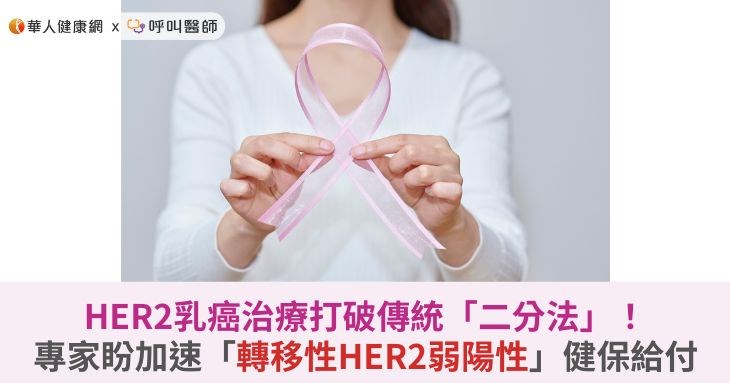 HER2乳癌治療打破傳統「二分法」!專家盼加速「轉移性HER2弱陽性」健保給付