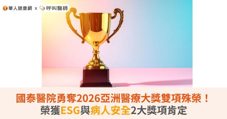 國泰醫院勇奪2026亞洲醫療大獎雙項殊榮!榮獲ESG與病人安全2大獎項肯定