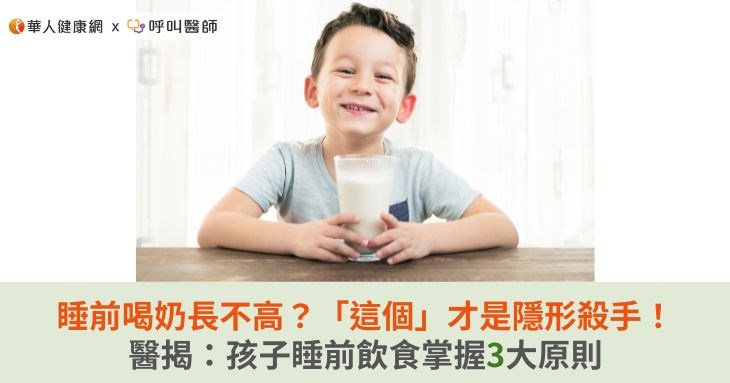 睡前喝奶長不高?「這個」才是隱形殺手!醫揭:孩子睡前飲食掌握3大原則