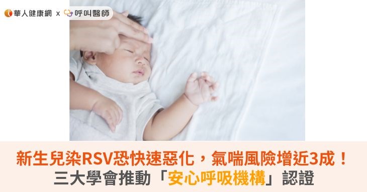 新生兒染RSV恐快速惡化,氣喘風險增近3成!三大學會推動「安心呼吸機構」認證