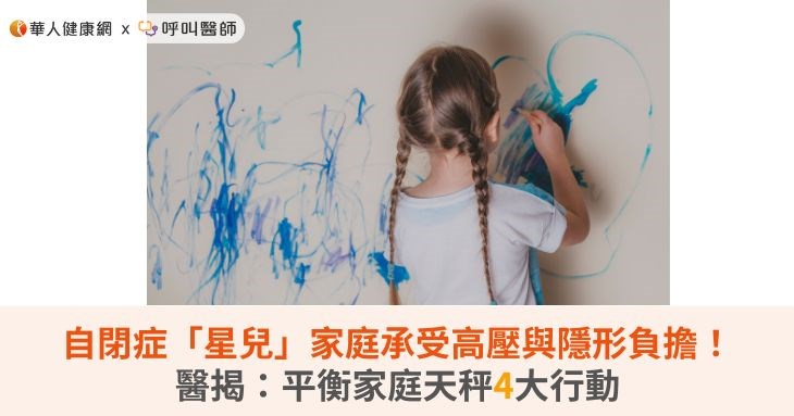 自閉症「星兒」家庭承受高壓與隱形負擔!醫揭:平衡家庭天秤4大行動