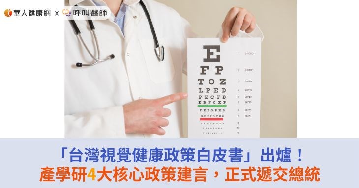 「台灣視覺健康政策白皮書」出爐!產學研4大核心政策建言,正式遞交總統