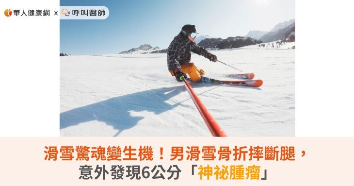 滑雪驚魂變生機!男滑雪骨折摔斷腿,意外發現6公分「神祕腫瘤」